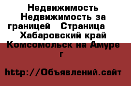 Недвижимость Недвижимость за границей - Страница 2 . Хабаровский край,Комсомольск-на-Амуре г.